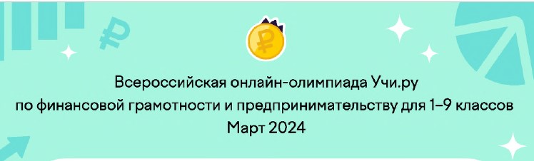 Всероссийской онлайн - олимпиаде Учи.ру по финансовой грамотности и предпринимательству для  1 – 9 классов..