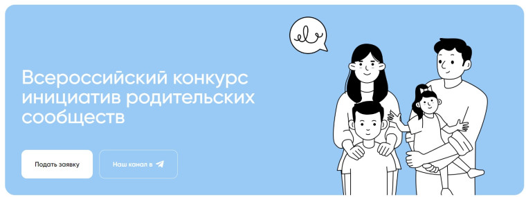 Конкурс инициатив родительских сообществ в 2024-2025 учебном году.